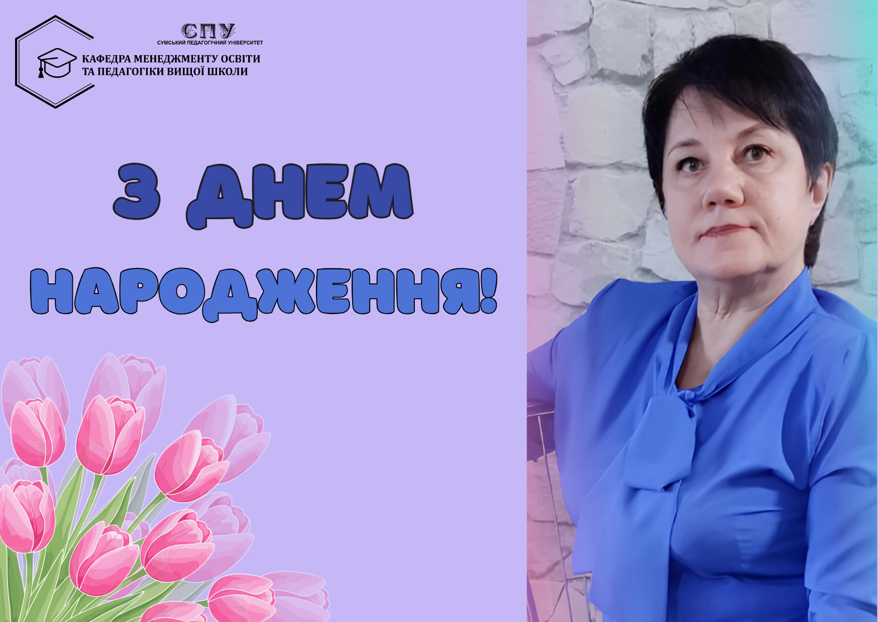 ВІТАЄМО З ДНЕМ НАРОДЖЕННЯ ІРИНУ ОЛЕКСАНДРІВНУ ЗАХАРОВУ